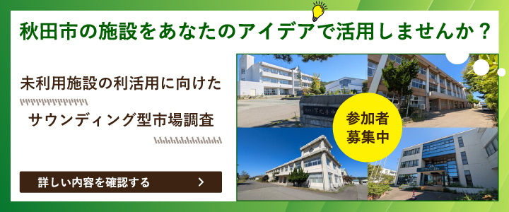 未利用施設のり活用に向けたサウンディング型市場調査