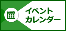 イベントカレンダー