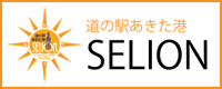 道の駅あきた港SELION（外部リンク・新しいウインドウで開きます）