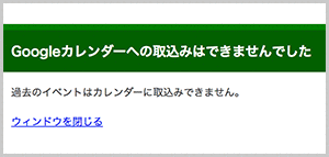 過去のイベントの取込みボタンをクリックした場合のエラー画面