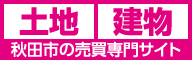 広告：株式会社秋田住宅流通センター　不動産の売却は秋田売却ナビ（外部リンク・新しいウインドウで開きます）