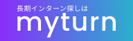 広告:株式会社ドットビート　長期インターン探しはmyturn（外部リンク・新しいウインドウで開きます）