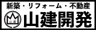 広告：新築・リフォーム・不動産　山建開発（外部リンク・新しいウインドウで開きます）