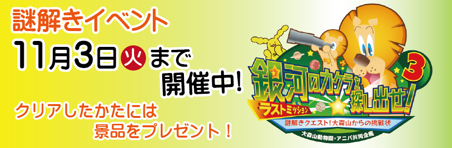 謎解きクエスト☆大森山からの挑戦状！銀河のカケラを探し出せ3〜ラストミッション〜を11月3日（火曜日）まで開催中