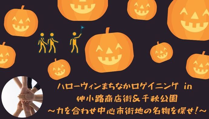 ハロウィン街中ロゲイニング