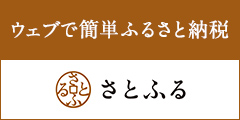 さとふるバナー（外部リンク・新しいウインドウで開きます）