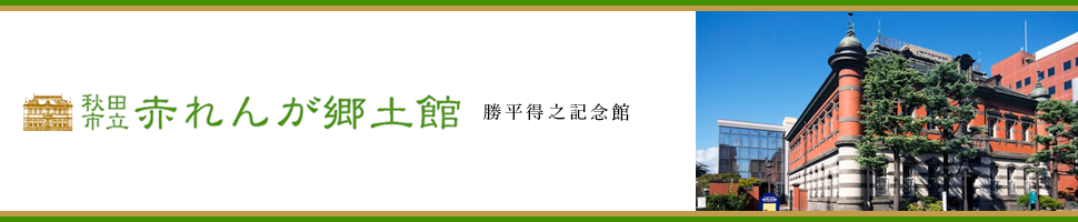 秋田市立赤れんが郷土館 勝平得之記念館