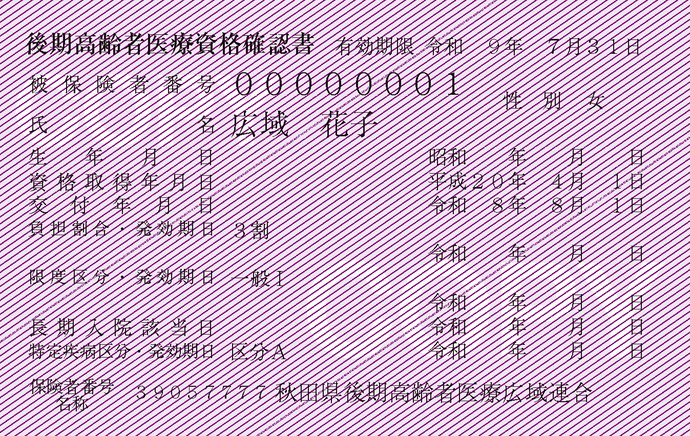 令和7年度資格確認書画像