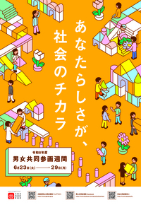 イラスト：男女共同参画週間のポスター
