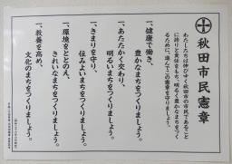 写真：秋田市民憲章パネル