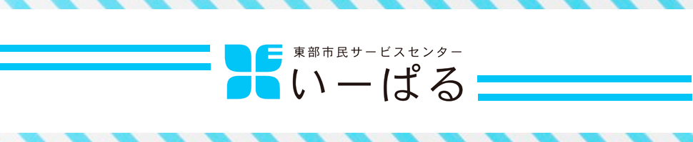 東部市民サービスセンター（いーぱる）