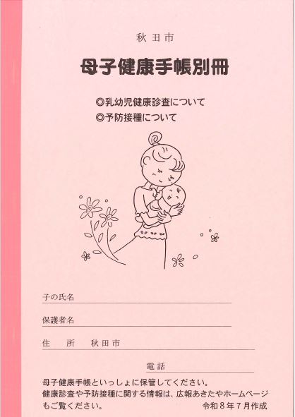 写真：母子健康手帳別冊