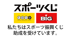 イラスト：スポーツくじ（toto、BIG）私たちはスポーツ振興くじ助成を受けています。