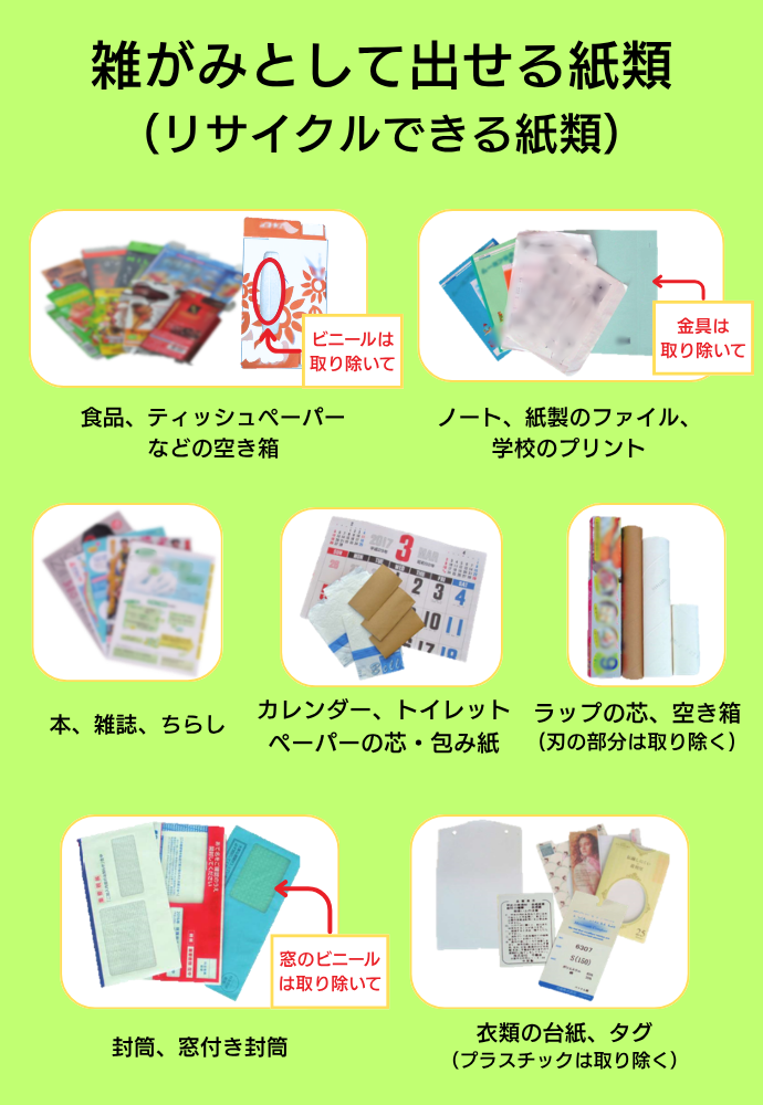 雑がみとして出せる紙の例