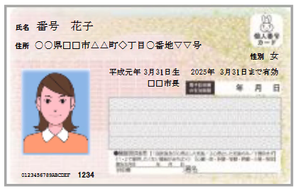 顔写真が付いたマイナンバーカード