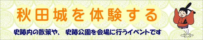 秋田城を体験する。史跡内の散策や史跡公園を会場に行うイベントです。