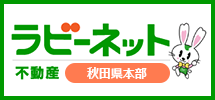 ラビーネット不動産　秋田県本部（外部リンク・新しいウインドウで開きます）