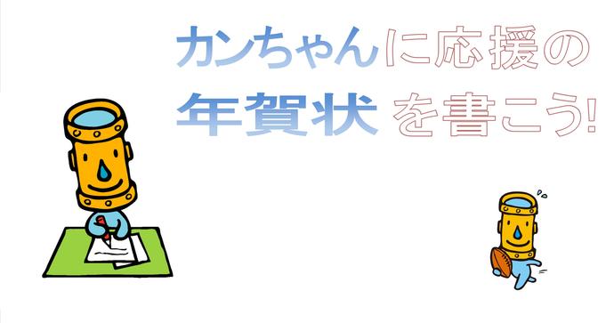 カンちゃんに応援の年賀状を書こう!