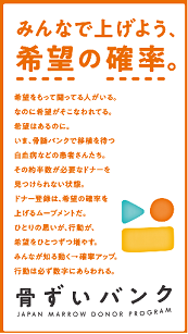希望の確率ポスター（骨髄バンク）