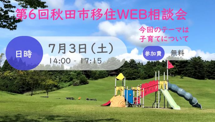 移住WEB相談会画像