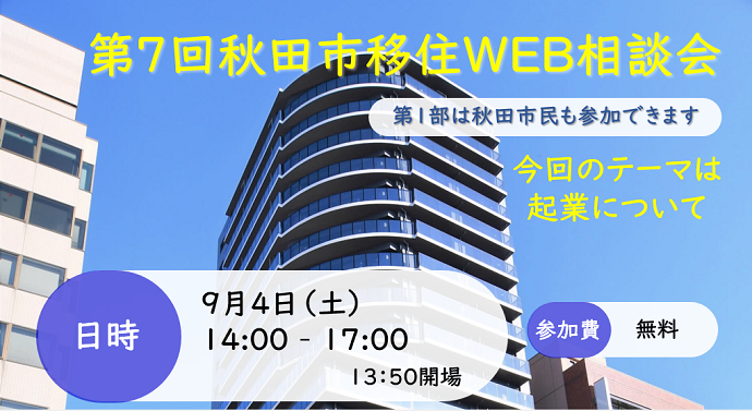 移住WEB相談会画像