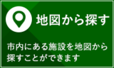 秋田市の施設案内