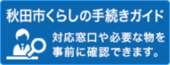 くらしの手続きガイド（外部リンク・新しいウインドウで開きます）