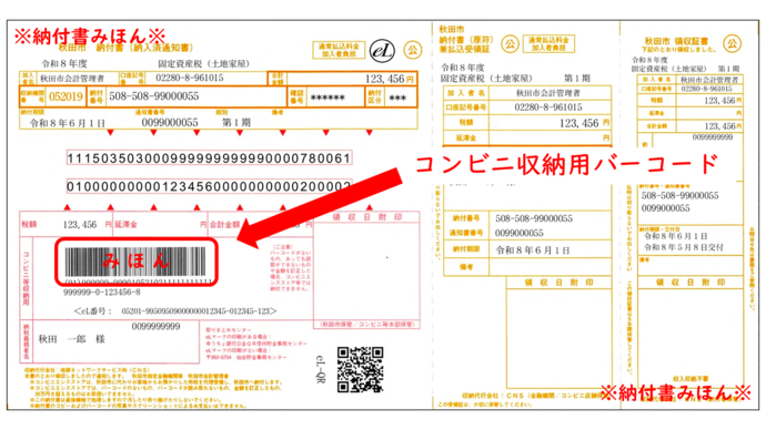 コンビニ収納用バーコードの見本画像です