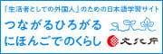 つながるひろがる　にほんごでのくらし（外部リンク・新しいウインドウで開きます）