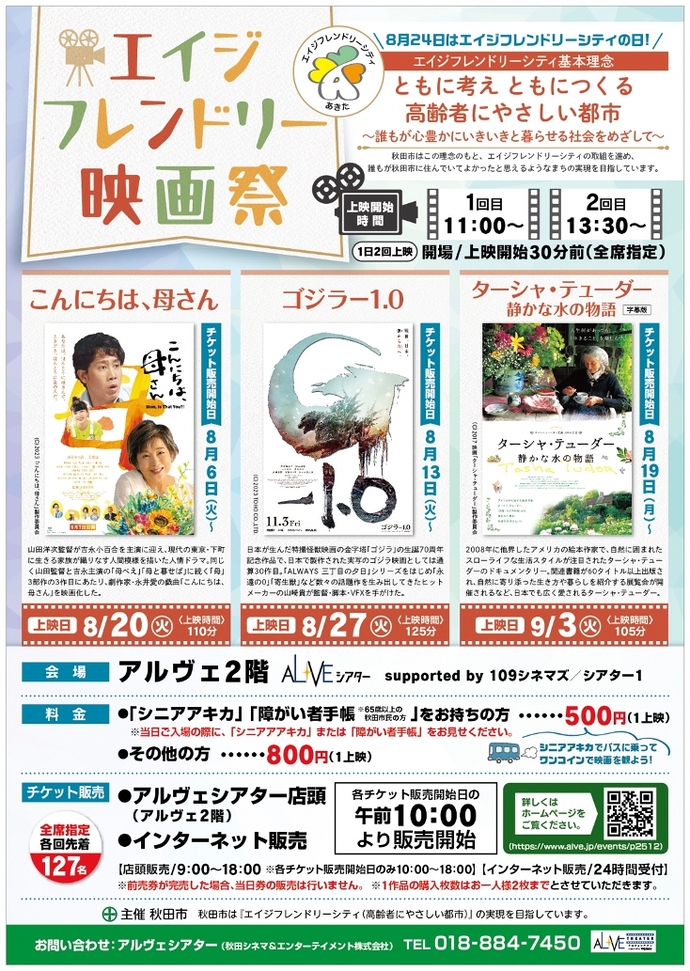 令和6年度8、9月シニア映画祭