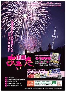 写真：広報あきた 2022年8月5日号No.2014表紙