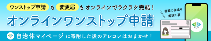 ワンストップ申請も変更届もオンラインでラクラク完結！　オンラインワストップン申請　自治体マイページに寄附した後のアレコレはおまかせ！　書類の作成や郵送不要（外部リンク・新しいウインドウで開きます）
