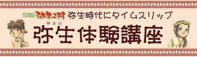 イラスト：御所野弥生っこ村　弥生時代にタイムスリップ　弥生体験講座