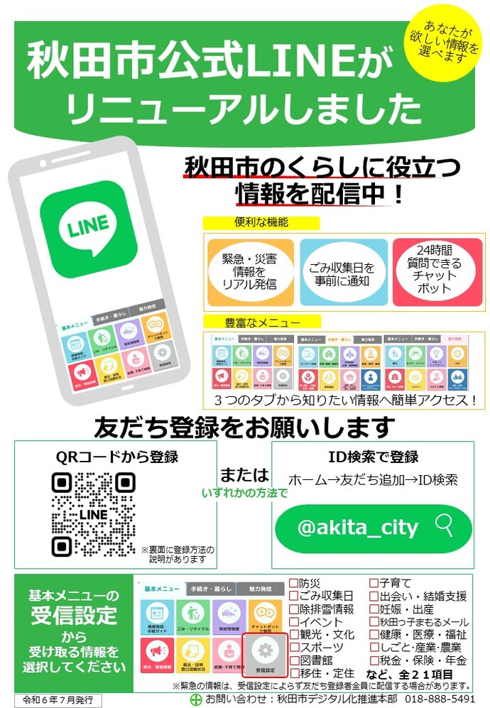 秋田市公式LINEをリニューアルしました