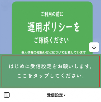 「はじめに受信設定をお願いします」をタップ