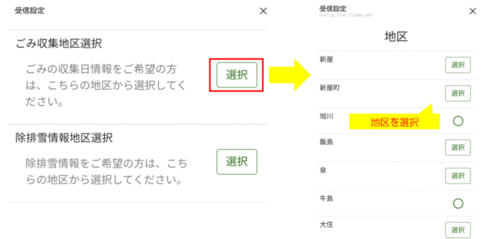 ごみ収集日や、除排雪情報を希望する場合は、それぞれの地区を選択