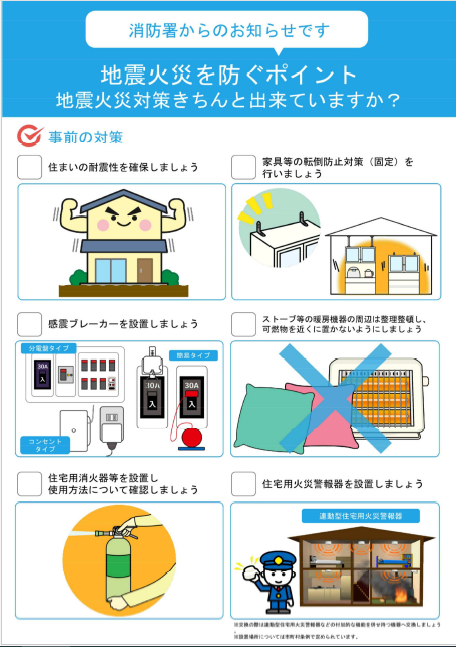 地震火災を防ぐポイント