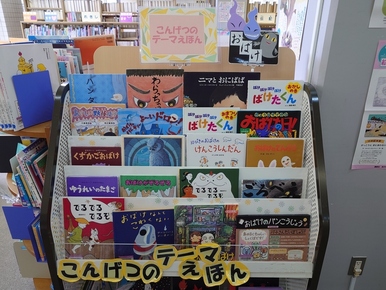 季節のテーマ展示コーナー