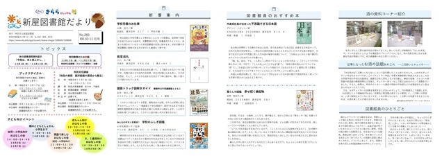 きららとしょかん新屋図書館だより第280号