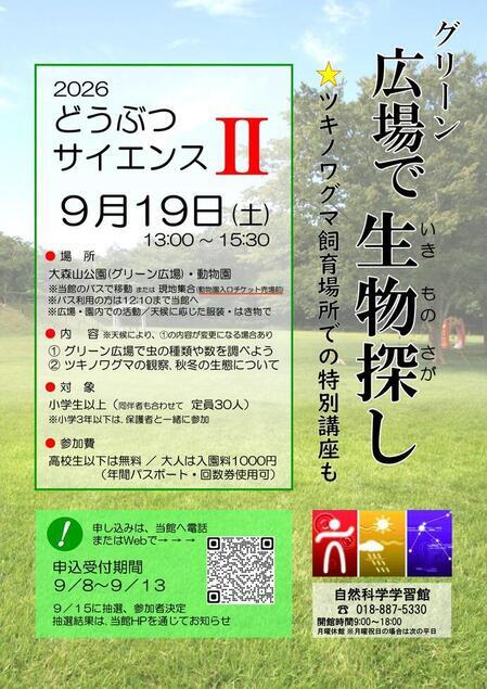 画像：どうぶつサイエンスポスター