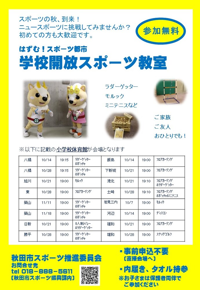 令和8年度学校開放スポーツ教室チラシ
