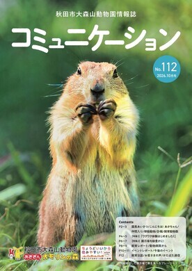 画像：コミュニケーション112号表紙（緑地化した展示場で草を食べるプレーリードッグ）