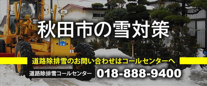 秋田市の雪対策　道路除排雪のお問い合わせはコールセンターへ　道路除排雪コールセンター018-888-9400