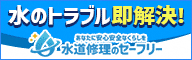 広告：水のトラブル即解決　あなたに安心安全なくらしを　水道修理のセーフリー（外部リンク・新しいウインドウで開きます）