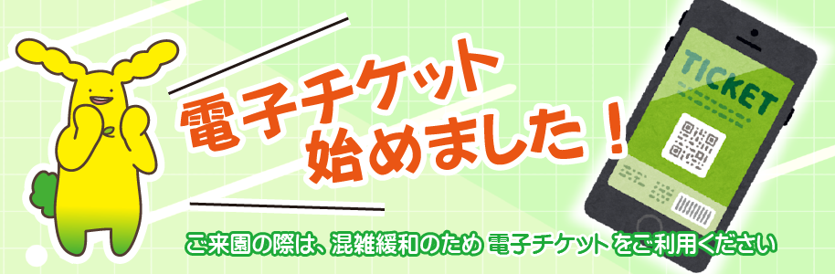 電子チケット始めました（外部リンク・新しいウインドウで開きます）