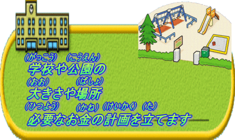学校と公園のイラスト。学校や公園の大きさや場所、必要なお金の計画を立てます