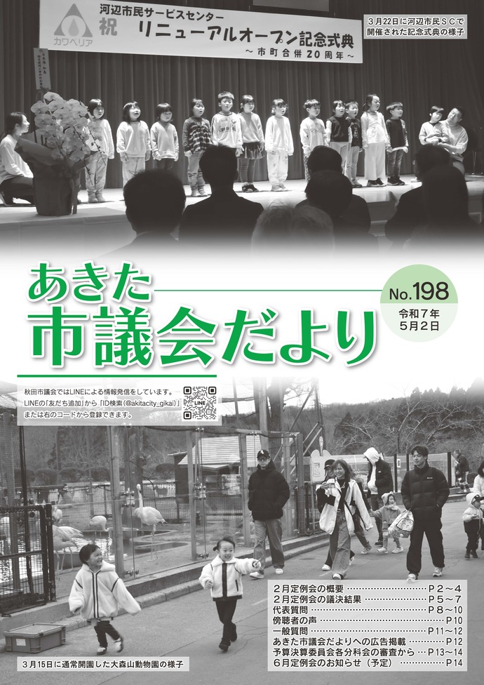 あきた市議会だより 第198号 表紙の写真