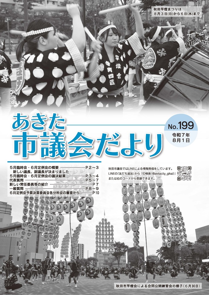 あきた市議会だより 第199号 表紙の写真