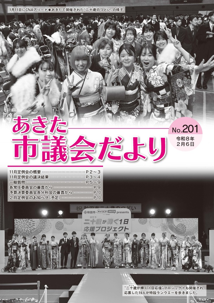 あきた市議会だより 第201号 表紙の写真