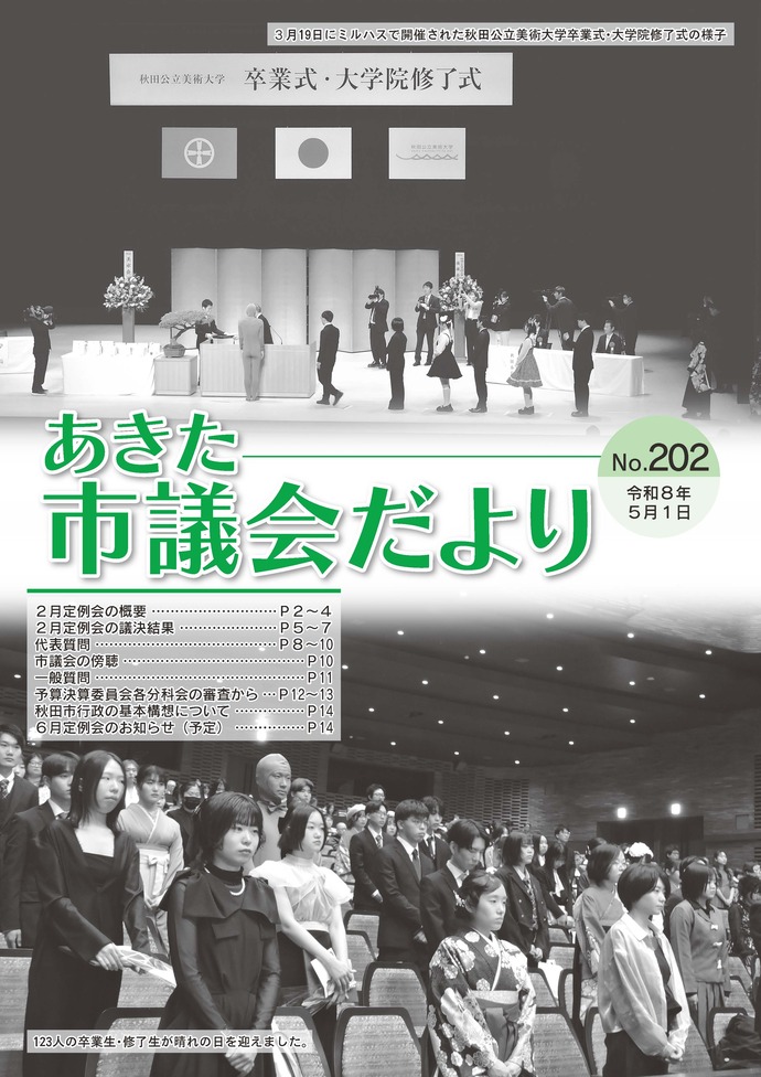 あきた市議会だより 第202号 表紙の写真